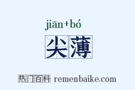 尖薄是什么意思的图片